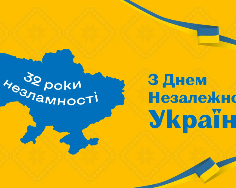 З Днем Незалежності, Україно!